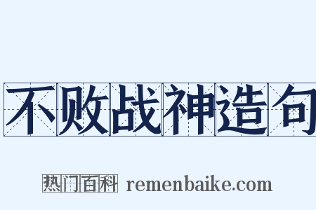 不败战神造句是什么意思的图片